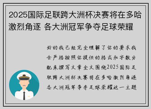 2025国际足联跨大洲杯决赛将在多哈激烈角逐 各大洲冠军争夺足球荣耀