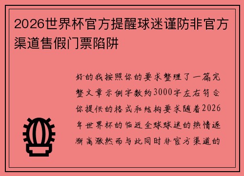 2026世界杯官方提醒球迷谨防非官方渠道售假门票陷阱