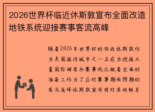 2026世界杯临近休斯敦宣布全面改造地铁系统迎接赛事客流高峰