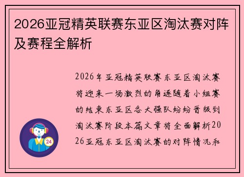 2026亚冠精英联赛东亚区淘汰赛对阵及赛程全解析 2026亚冠精英联赛东亚区淘汰赛对阵及赛程全解析