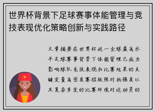 世界杯背景下足球赛事体能管理与竞技表现优化策略创新与实践路径 世界杯背景下足球赛事体能管理与竞技表现优化策略创新与实践路径
