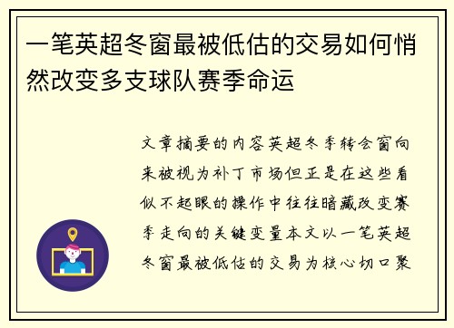 一笔英超冬窗最被低估的交易如何悄然改变多支球队赛季命运 一笔英超冬窗最被低估的交易如何悄然改变多支球队赛季命运