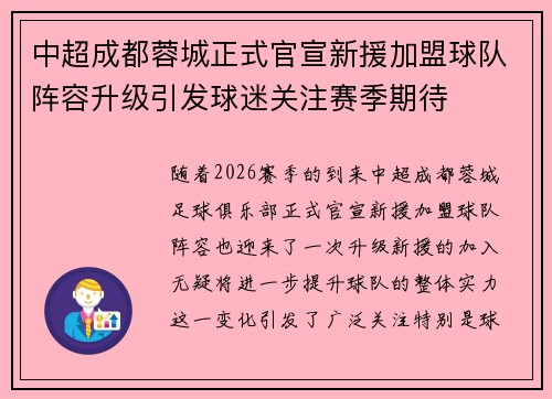中超成都蓉城正式官宣新援加盟球队阵容升级引发球迷关注赛季期待