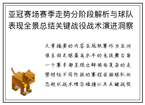 亚冠赛场赛季走势分阶段解析与球队表现全景总结关键战役战术演进洞察 亚冠赛场赛季走势分阶段解析与球队表现全景总结关键战役战术演进洞察