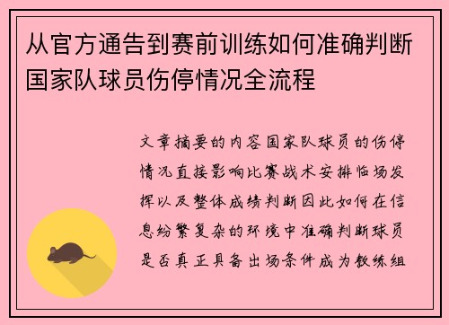从官方通告到赛前训练如何准确判断国家队球员伤停情况全流程 从官方通告到赛前训练如何准确判断国家队球员伤停情况全流程
