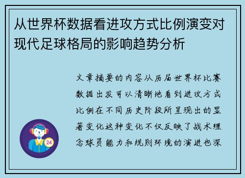 从世界杯数据看进攻方式比例演变对现代足球格局的影响趋势分析 从世界杯数据看进攻方式比例演变对现代足球格局的影响趋势分析