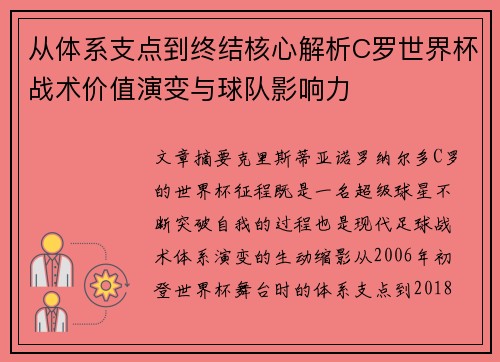 从体系支点到终结核心解析C罗世界杯战术价值演变与球队影响力
