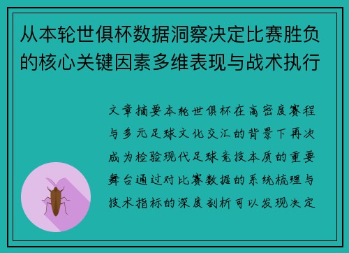 从本轮世俱杯数据洞察决定比赛胜负的核心关键因素多维表现与战术执行力 从本轮世俱杯数据洞察决定比赛胜负的核心关键因素多维表现与战术执行力