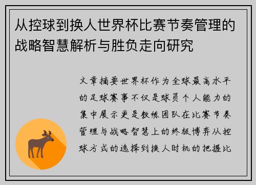 从控球到换人世界杯比赛节奏管理的战略智慧解析与胜负走向研究 从控球到换人世界杯比赛节奏管理的战略智慧解析与胜负走向研究
