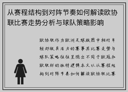 从赛程结构到对阵节奏如何解读欧协联比赛走势分析与球队策略影响 从赛程结构到对阵节奏如何解读欧协联比赛走势分析与球队策略影响
