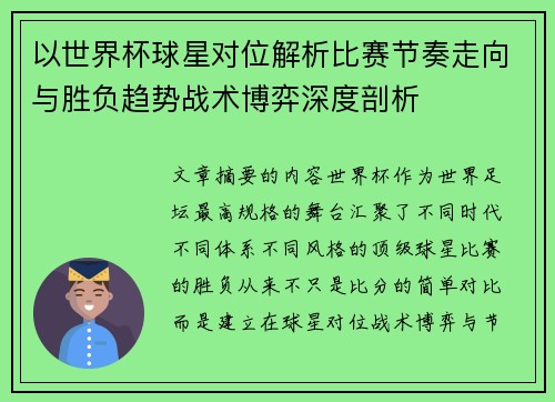 以世界杯球星对位解析比赛节奏走向与胜负趋势战术博弈深度剖析