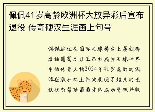 佩佩41岁高龄欧洲杯大放异彩后宣布退役 传奇硬汉生涯画上句号 佩佩41岁高龄欧洲杯大放异彩后宣布退役 传奇硬汉生涯画上句号