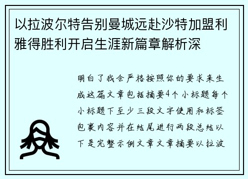 以拉波尔特告别曼城远赴沙特加盟利雅得胜利开启生涯新篇章解析深