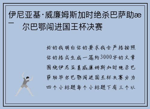 伊尼亚基·威廉姆斯加时绝杀巴萨助毕尔巴鄂闯进国王杯决赛