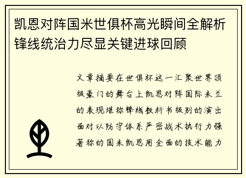凯恩对阵国米世俱杯高光瞬间全解析锋线统治力尽显关键进球回顾