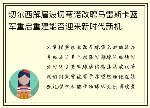 切尔西解雇波切蒂诺改聘马雷斯卡蓝军重启重建能否迎来新时代新机 切尔西解雇波切蒂诺改聘马雷斯卡蓝军重启重建能否迎来新时代新机