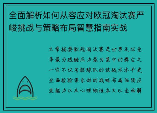全面解析如何从容应对欧冠淘汰赛严峻挑战与策略布局智慧指南实战