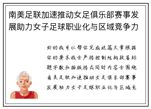 南美足联加速推动女足俱乐部赛事发展助力女子足球职业化与区域竞争力提升 🌎⚽️ 南美足联加速推动女足俱乐部赛事发展助力女子足球职业化与区域竞争力提升 🌎⚽️