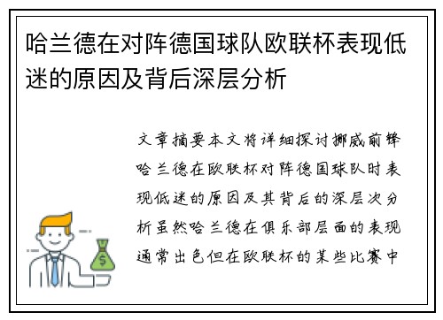 哈兰德在对阵德国球队欧联杯表现低迷的原因及背后深层分析 哈兰德在对阵德国球队欧联杯表现低迷的原因及背后深层分析