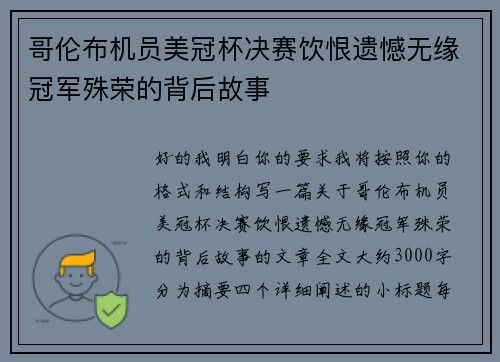 哥伦布机员美冠杯决赛饮恨遗憾无缘冠军殊荣的背后故事