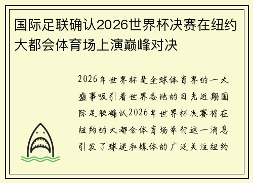 国际足联确认2026世界杯决赛在纽约大都会体育场上演巅峰对决 国际足联确认2026世界杯决赛在纽约大都会体育场上演巅峰对决