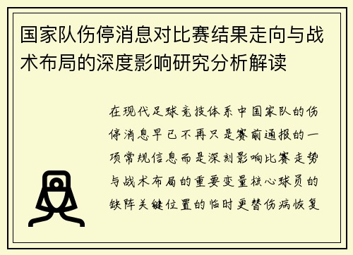 国家队伤停消息对比赛结果走向与战术布局的深度影响研究分析解读