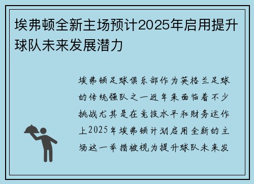 埃弗顿全新主场预计2025年启用提升球队未来发展潜力 埃弗顿全新主场预计2025年启用提升球队未来发展潜力