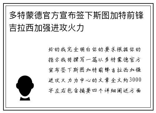 多特蒙德官方宣布签下斯图加特前锋吉拉西加强进攻火力 多特蒙德官方宣布签下斯图加特前锋吉拉西加强进攻火力