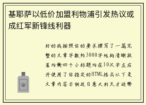 基耶萨以低价加盟利物浦引发热议或成红军新锋线利器 基耶萨以低价加盟利物浦引发热议或成红军新锋线利器