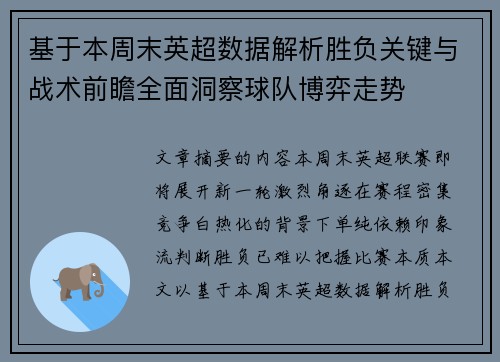 基于本周末英超数据解析胜负关键与战术前瞻全面洞察球队博弈走势 基于本周末英超数据解析胜负关键与战术前瞻全面洞察球队博弈走势