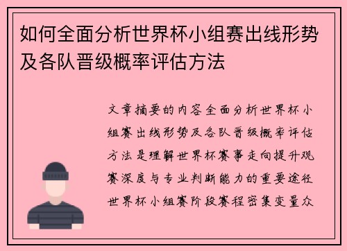 如何全面分析世界杯小组赛出线形势及各队晋级概率评估方法 如何全面分析世界杯小组赛出线形势及各队晋级概率评估方法