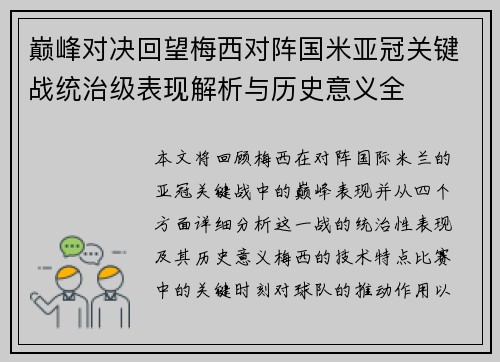 巅峰对决回望梅西对阵国米亚冠关键战统治级表现解析与历史意义全 巅峰对决回望梅西对阵国米亚冠关键战统治级表现解析与历史意义全