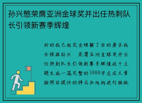 孙兴慜荣膺亚洲金球奖并出任热刺队长引领新赛季辉煌 孙兴慜荣膺亚洲金球奖并出任热刺队长引领新赛季辉煌