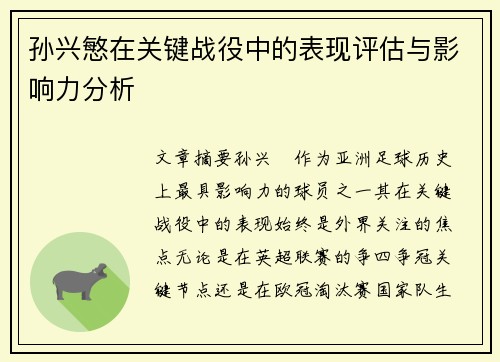 孙兴慜在关键战役中的表现评估与影响力分析 孙兴慜在关键战役中的表现评估与影响力分析