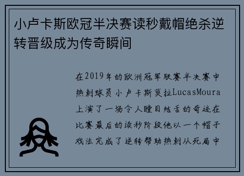 小卢卡斯欧冠半决赛读秒戴帽绝杀逆转晋级成为传奇瞬间 小卢卡斯欧冠半决赛读秒戴帽绝杀逆转晋级成为传奇瞬间