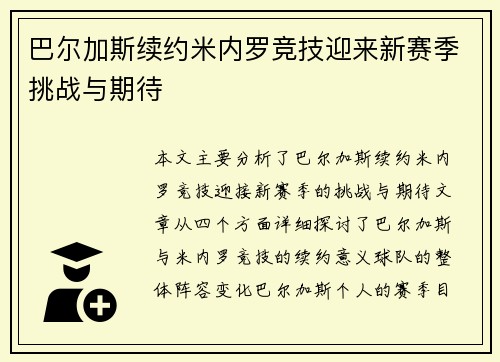 巴尔加斯续约米内罗竞技迎来新赛季挑战与期待