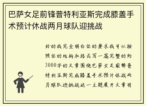 巴萨女足前锋普特利亚斯完成膝盖手术预计休战两月球队迎挑战