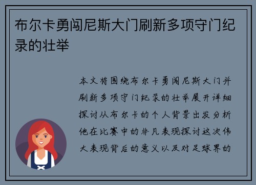 布尔卡勇闯尼斯大门刷新多项守门纪录的壮举 布尔卡勇闯尼斯大门刷新多项守门纪录的壮举