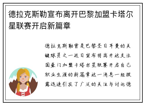 德拉克斯勒宣布离开巴黎加盟卡塔尔星联赛开启新篇章