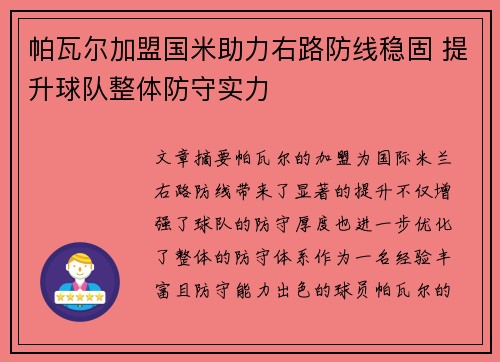 帕瓦尔加盟国米助力右路防线稳固 提升球队整体防守实力