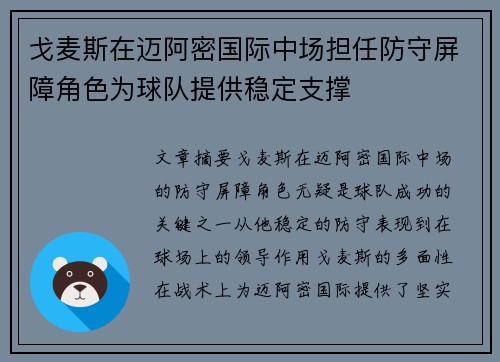 戈麦斯在迈阿密国际中场担任防守屏障角色为球队提供稳定支撑