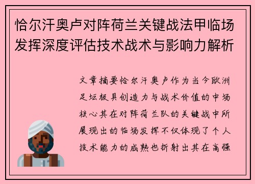 恰尔汗奥卢对阵荷兰关键战法甲临场发挥深度评估技术战术与影响力解析