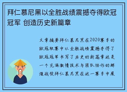 拜仁慕尼黑以全胜战绩震撼夺得欧冠冠军 创造历史新篇章 拜仁慕尼黑以全胜战绩震撼夺得欧冠冠军 创造历史新篇章