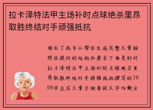 拉卡泽特法甲主场补时点球绝杀里昂取胜终结对手顽强抵抗