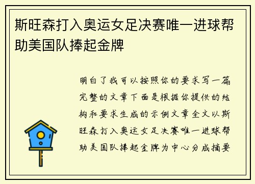 斯旺森打入奥运女足决赛唯一进球帮助美国队捧起金牌 斯旺森打入奥运女足决赛唯一进球帮助美国队捧起金牌