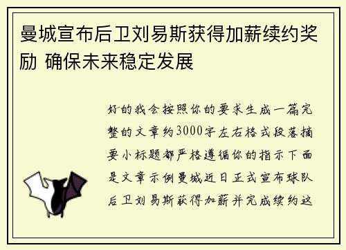 曼城宣布后卫刘易斯获得加薪续约奖励 确保未来稳定发展 曼城宣布后卫刘易斯获得加薪续约奖励 确保未来稳定发展