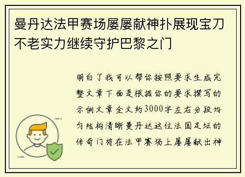 曼丹达法甲赛场屡屡献神扑展现宝刀不老实力继续守护巴黎之门