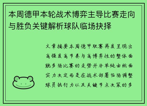 本周德甲本轮战术博弈主导比赛走向与胜负关键解析球队临场抉择