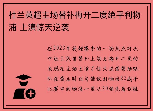 杜兰英超主场替补梅开二度绝平利物浦 上演惊天逆袭 杜兰英超主场替补梅开二度绝平利物浦 上演惊天逆袭