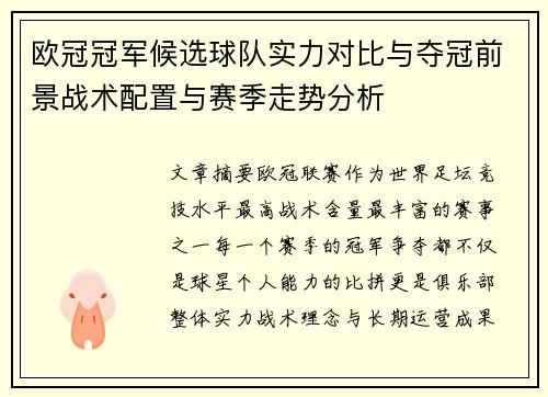 欧冠冠军候选球队实力对比与夺冠前景战术配置与赛季走势分析 欧冠冠军候选球队实力对比与夺冠前景战术配置与赛季走势分析